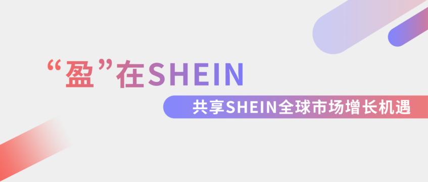 “盈”在SHEIN：通过橄榄枝计划极速入驻SHEIN，邀您共享全球市场红利！